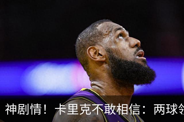 神剧情！卡里克不敢相信：两球领先被逆转，曼联主场沦陷，惨遭淘汰出局